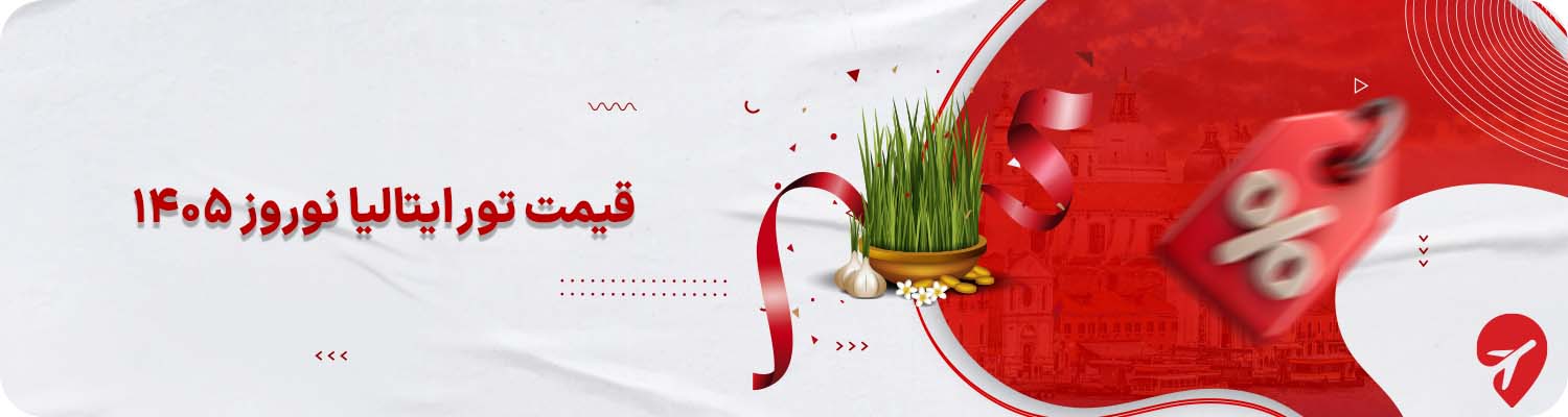 قیمت تورایتالیا نوروز ۱۴۰۵